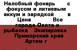 Налобный фонарь cree с фокусом и литиевым  аккум и зарядкой 12-220в. › Цена ­ 1 350 - Все города Охота и рыбалка » Экипировка   . Приморский край,Артем г.